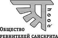 Общество ревнителей санскрита