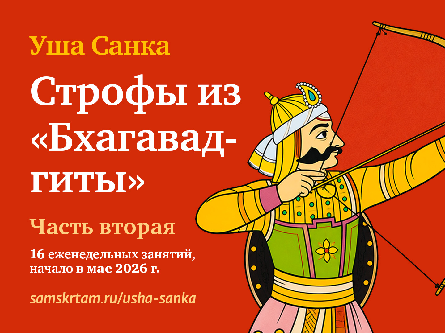 Напевный санскрит - гимн Бхагавадгиты (2 часть, 2026)