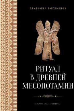 Древняя Месопотамия в русской литературе. Исследования и антология (2021)