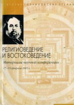 Вторые Торчиновские чтения. Религиоведение и востоковедение