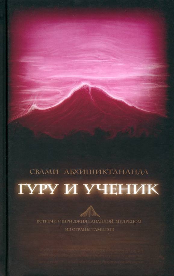 Свами Абхишиктананда (Анри Лё Со). Гуру и ученик. М., Ганга 2013