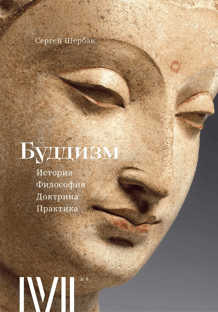 Буддизм. История. Философия. Доктрина. Практика