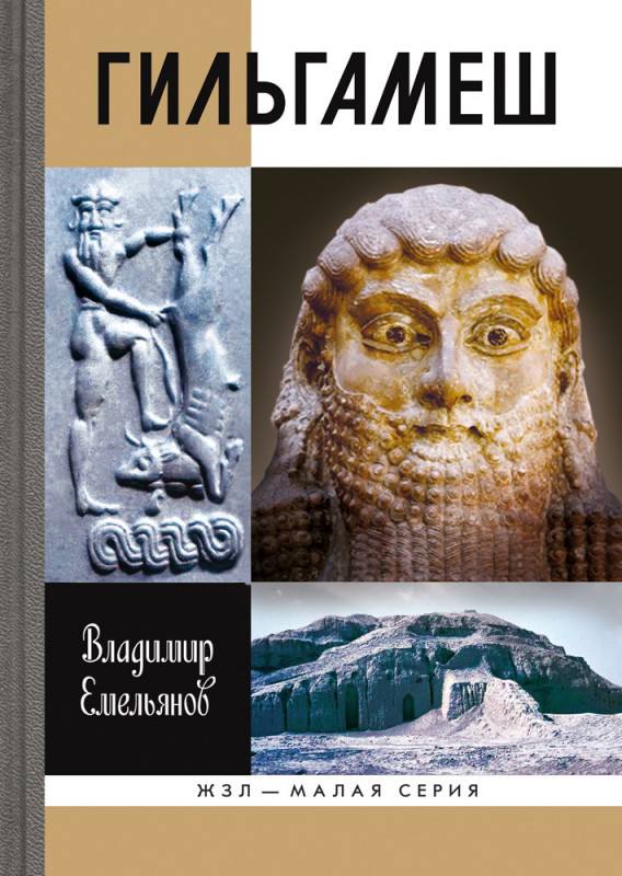 Гильгамеш. Биография легенды (2015)